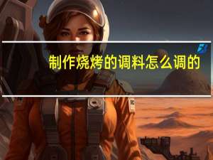 制作烧烤的调料怎么调的