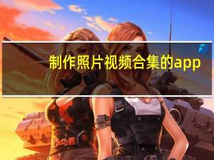 制作照片视频合集的app（制作照片视频）