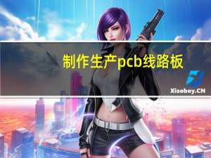 制作生产pcb线路板,一般需要哪些设备机器 pcb电路板生产设备
