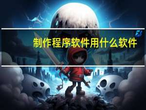 制作程序软件用什么软件