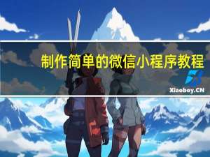 制作简单的微信小程序教程