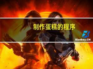 制作蛋糕的程序