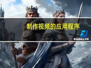 制作视频的应用程序