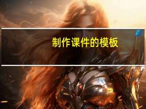 制作课件的模板（做课件的ppt模板）