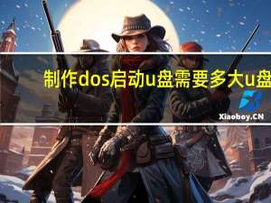 制作dos启动u盘需要多大u盘（u盘制作dos启动盘）