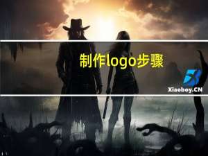 制作logo步骤