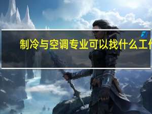 制冷与空调专业可以找什么工作