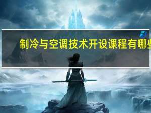 制冷与空调技术开设课程有哪些