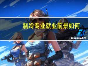 制冷专业就业前景如何