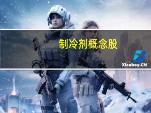 制冷剂概念股（制冷剂）