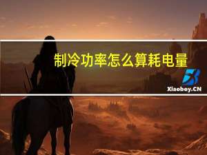 制冷功率怎么算耗电量