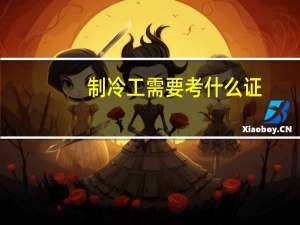 制冷工需要考什么证