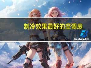 制冷效果最好的空调扇