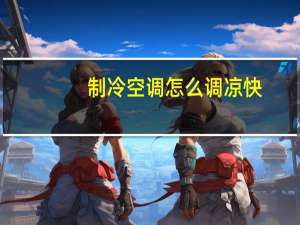 制冷空调怎么调凉快