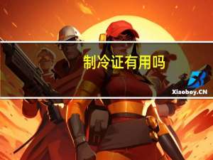 制冷证有用吗