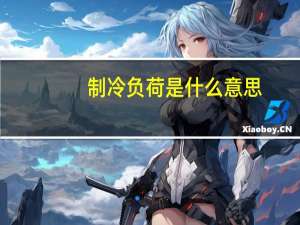 制冷负荷是什么意思