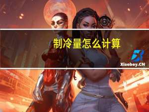 制冷量怎么计算