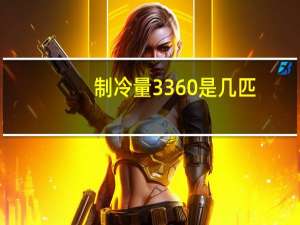 制冷量3360是几匹