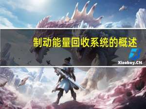 制动能量回收系统的概述
