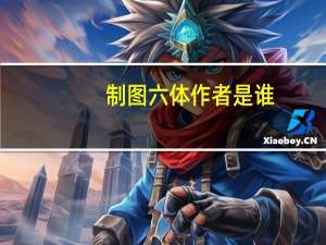 制图六体作者是谁