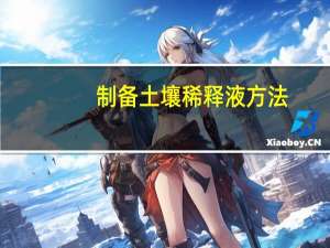 制备土壤稀释液方法