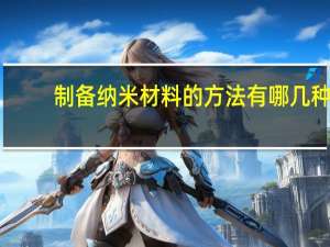 制备纳米材料的方法有哪几种