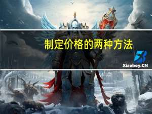 制定价格的两种方法