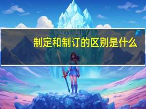 制定和制订的区别是什么