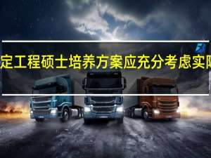 制定工程硕士培养方案应充分考虑实际的需要