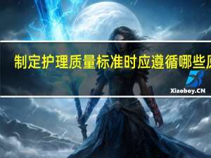 制定护理质量标准时应遵循哪些原则