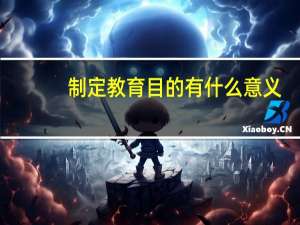 制定教育目的有什么意义