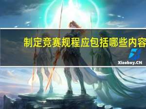 制定竞赛规程应包括哪些内容