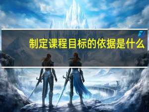 制定课程目标的依据是什么