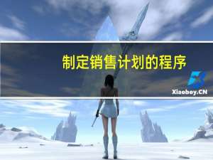 制定销售计划的程序