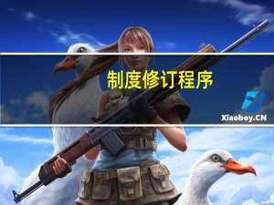 制度修订程序