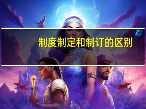 制度制定和制订的区别