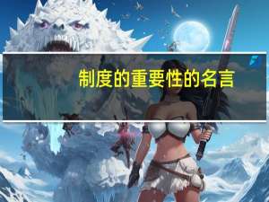 制度的重要性的名言
