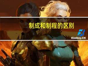 制成和制程的区别