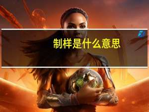 制样是什么意思