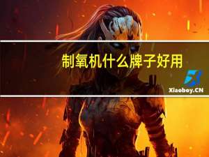 制氧机什么牌子好用（制氧机什么牌子好）