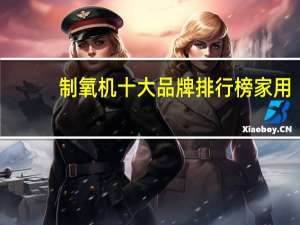 制氧机十大品牌排行榜家用