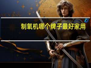 制氧机哪个牌子最好家用