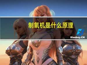 制氧机是什么原理