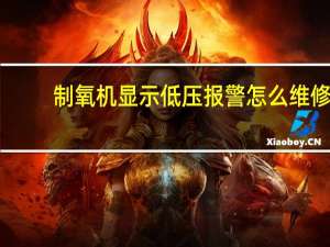 制氧机显示低压报警怎么维修