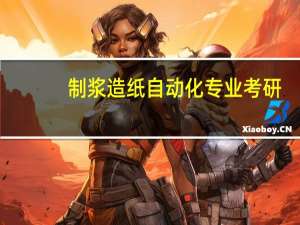 制浆造纸自动化专业考研