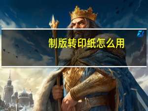 制版转印纸怎么用（制版转印纸）