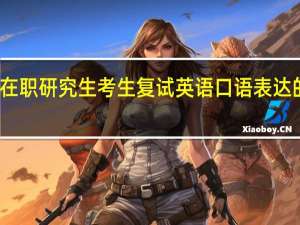 制约在职研究生考生复试英语口语表达的三大因素