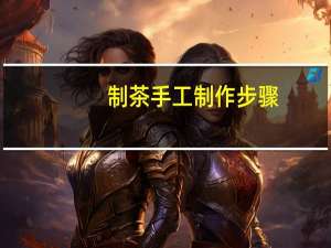 制茶手工制作步骤
