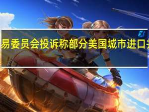 制药公司礼来（LLY）向美国国际贸易委员会投诉称部分美国城市进口并销售了未获批的药物Mounjaro