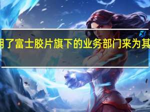 制药公司诺和诺德聘用了富士胶片旗下的业务部门来为其灌装减肥药品Wegovy胶囊